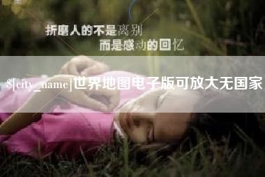 佛山世界地图电子版可放大无国家