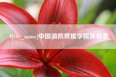 佛山中国消防救援学院体检表