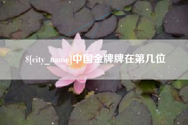佛山中国金牌牌在第几位
