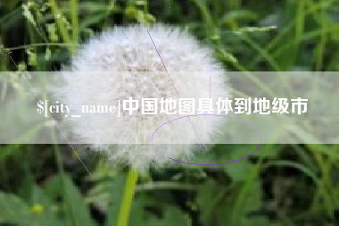 佛山中国地图具体到地级市