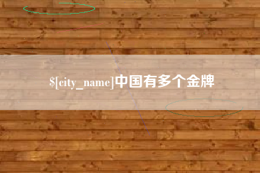 佛山中国有多个金牌