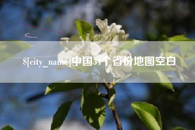 佛山中国34个省份地图空白