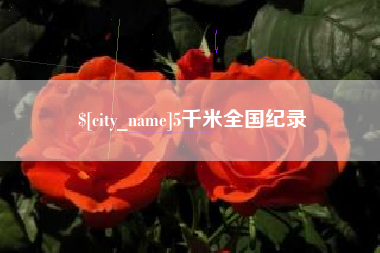 佛山5千米全国纪录
