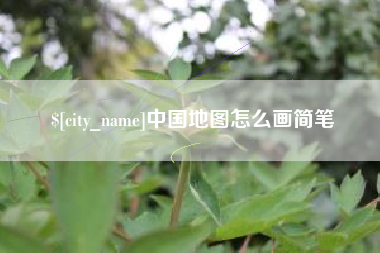 佛山中国地图怎么画简笔
