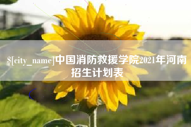 佛山中国消防救援学院2021年河南招生计划表