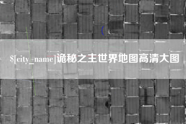 佛山诡秘之主世界地图高清大图