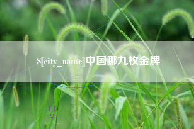 佛山中国哪九枚金牌