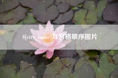 佛山九宫格顺序图片