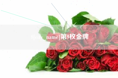 佛山第9枚金牌