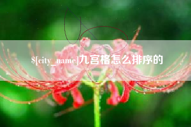 佛山九宫格怎么排序的