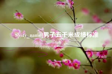 佛山男子五千米成绩标准