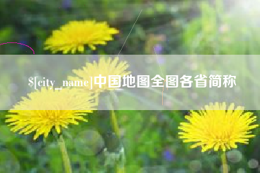 佛山中国地图全图各省简称