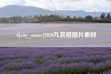 佛山2020九宫格图片素材