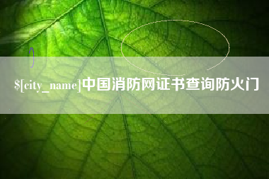 佛山中国消防网证书查询防火门