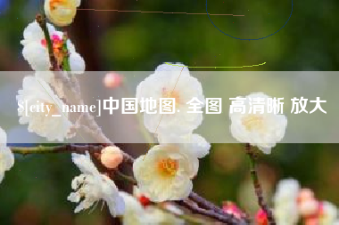 佛山中国地图. 全图 高清晰 放大