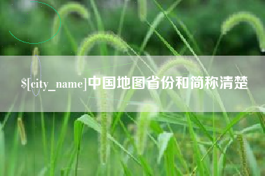 佛山中国地图省份和简称清楚