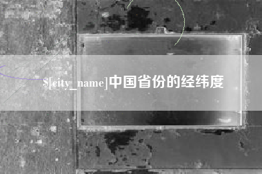 佛山中国省份的经纬度