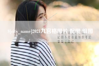 佛山2021九宫格图片 配图 组图