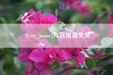 佛山九宫排盘免费