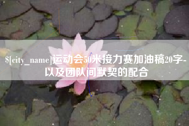 佛山运动会50米接力赛加油稿20字-以及团队间默契的配合
