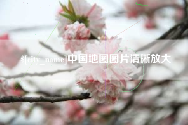 佛山中国地图图片清晰放大