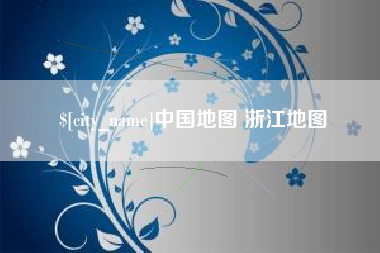佛山中国地图 浙江地图