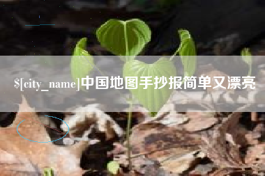佛山中国地图手抄报简单又漂亮