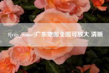 佛山广东地图全图可放大 清晰