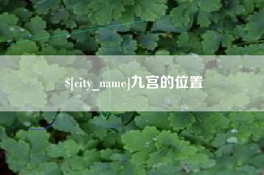 佛山九宫的位置