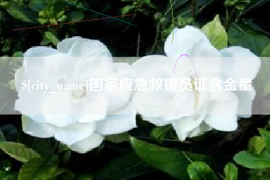 佛山国家应急救援员证含金量