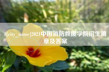 佛山2021中国消防救援学院招生简章及答案