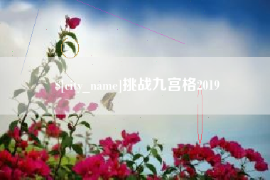 佛山挑战九宫格2019