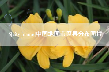 佛山中国地图市区县分布图片
