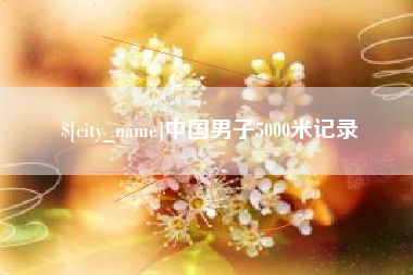 佛山中国男子5000米记录
