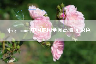 佛山中国地图全图高清版 彩色