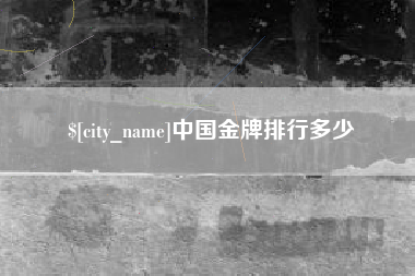 佛山中国金牌排行多少
