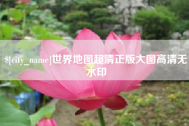 佛山世界地图超清正版大图高清无水印