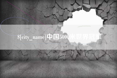 佛山中国5000米世界冠军