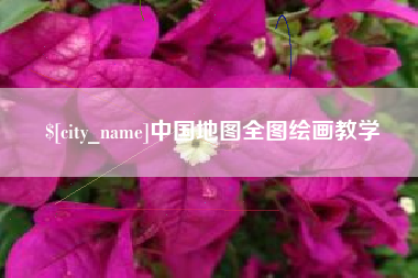 佛山中国地图全图绘画教学