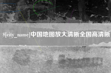 佛山中国地图放大清晰全国高清晰