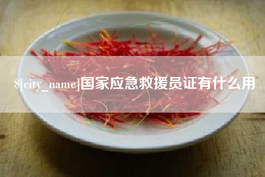 佛山国家应急救援员证有什么用