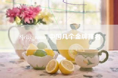 佛山中国几个金牌排名