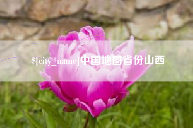 佛山中国地图省份山西