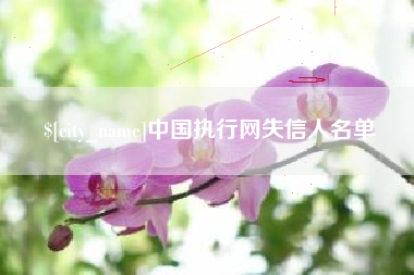 佛山中国执行网失信人名单