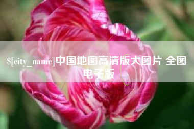 佛山中国地图高清版大图片 全图 电子版