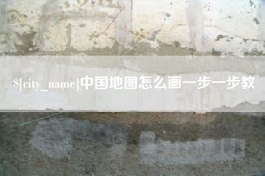佛山中国地图怎么画一步一步教