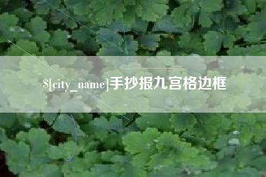 佛山手抄报九宫格边框