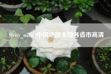佛山中国地图全国各省市高清