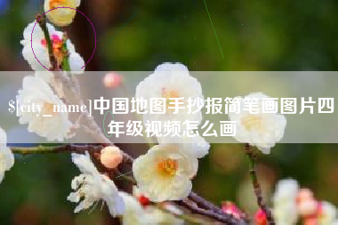佛山中国地图手抄报简笔画图片四年级视频怎么画