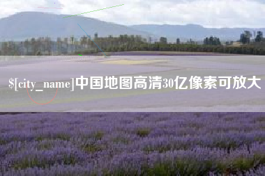 佛山中国地图高清30亿像素可放大